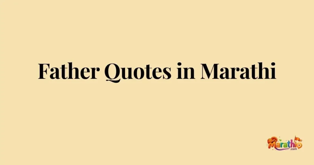 Father Quotes in Marathi