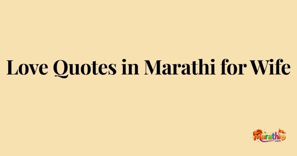 Love Quotes in Marathi for Wife